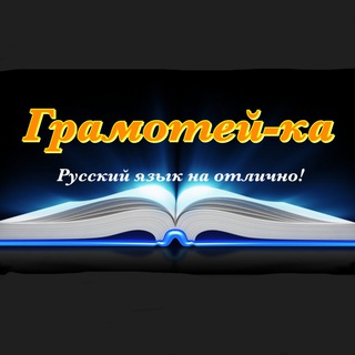 Логотип телеграм канала @gramoteykaru — Грамотей-ка