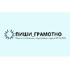 Логотип телеграм канала @gramotno_pishi — Пиши_грамотно🏆