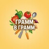 Логотип телеграм канала @gramtogram — Грамм в грамм 🍽