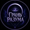 Логотип телеграм канала @gran_razum — Грань разума