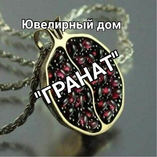 Логотип телеграм канала @granat_shop — GOLD & SILVER & BIJU "GRANAT" ОПТОМ ИЗ ТУРЦИИ