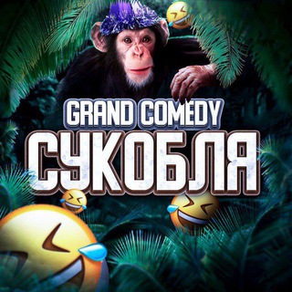 Логотип телеграм канала @grand_comedy — Grand Comedy 🤣 | Кефтеmemы