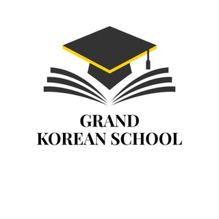Telegram kanalining logotibi grand_korean_school — GRAND KOREAN SCHOOL