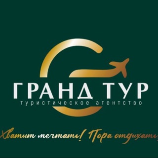 Логотип телеграм канала @grand_tour_olga — «ГРАНД ТУР» туристическое агентство
