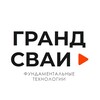 Логотип телеграм канала @grand_svai — Гранд Сваи - Фундамент на Ж/Б сваях❘ Санкт-Петербург❘Москва