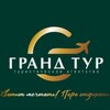 Логотип телеграм канала @grand_tour_olga — «ГРАНД ТУР» туристическое агентство