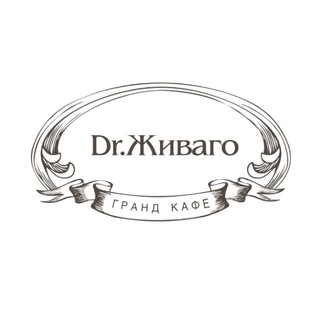 Логотип телеграм канала @grandcafezhivago — Гранд Кафе Dr.Живаго