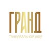 Логотип телеграм канала @granddanceshow — Танцевальное шоу ГРАНД