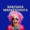 Логотип телеграм канала @grandmaofma — Бабушка Маркетолога