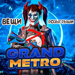 Логотип телеграм канала @grandmetro1 — GRAND METRO /БЕСПЛАТНЫЕ ВЕЩИ МЕТРО /PUBG MOBILE/PUBG/METRO ROYALE/METRO/ МАГАЗИН МЕТРО