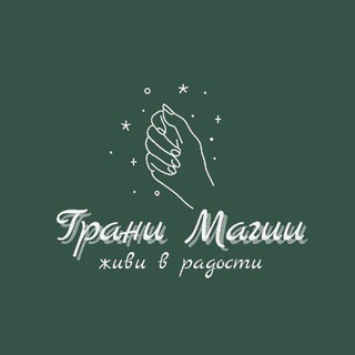 Логотип телеграм канала @grani_magii — 🔥Грани Магии🔥