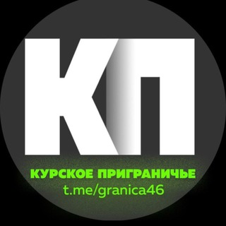 Логотип телеграм канала @granica46 — КУРСКОЕ ПРИГРАНИЧЬЕ
