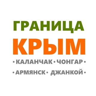 Логотип телеграм канала @granicakrym — Граница Крым