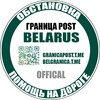 Лагатып тэлеграм-канала granicapost — Граница POST Польша Литва Латвия Россия Беларусь