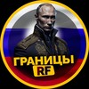 Логотип телеграм канала @granici_rf — ГРАНИЦЫ RF