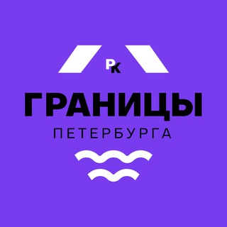 Telegram channel Границы Петербурга / районы-кварталы logo