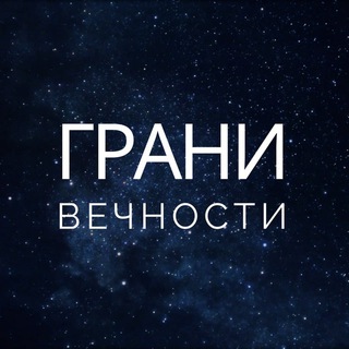 Логотип телеграм канала @granivechnosty — Грани Вечности