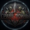 Логотип телеграм канала @granivoyna2 — Грань Войны