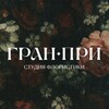 Логотип телеграм канала @granpri_flowers_rostov — ГРАН-ПРИ 🌺 СТУДИЯ ФЛОРИСТИКИ