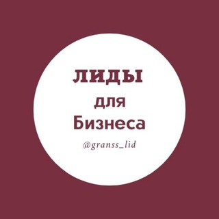 Логотип телеграм канала @granss_1 — ЛИДЫ для Бизнеса