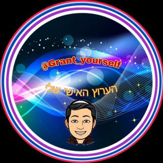 Logo of telegram channel grant_yourself_channel — ✏️שירים ומשפטים @Grant_yourself ✏️
