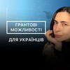 Telegram channel ГРАНТОВІ МОЖЛИВОСТІ logo
