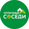 Логотип телеграм канала @grantkonk — Отличные соседи