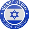 Логотип телеграм канала @grantovdim2023 — Работа в Израиле