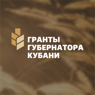 Логотип телеграм канала @grants_krasnodar — Гранты губернатора Кубани