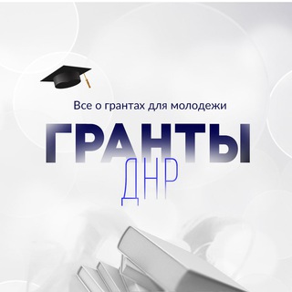 Логотип телеграм канала @granty_dnr — Гранты ДНР | Обучение