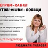 Логотип телеграм -каналу grantypl — Грантові фішки - Польща / Гранти / Можливості / Українці