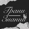 Логотип телеграм канала @grany_znaniy — Грани-Знаний 📚