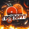 Логотип телеграм канала @grapefruites — Грейпфрут | Всё о сексе