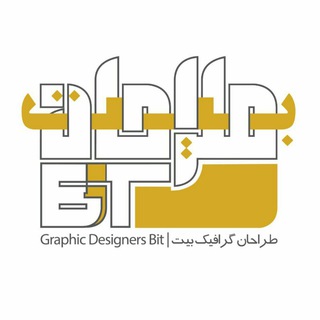 لوگوی کانال تلگرام graphic_designers_bit — طراحان گرافیک بیت ¤¤¤ Bit graphic designers