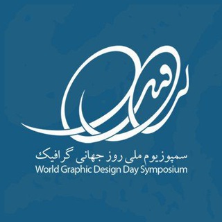 لوگوی کانال تلگرام graphic_symposium — سمپوزیوم ملی روز جهانی گرافیک