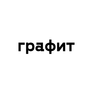 Логотип телеграм канала @graphite_moscow — ЦГК Графит