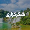 لوگوی کانال تلگرام gratitudepeacewealth — شکرگزاری - آرامش - ثروت