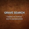 Logo of telegram channel gravesearchru — GRAVE SEARCH