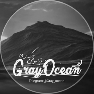لوگوی کانال تلگرام gray_ocean — 𝐆𝐑𝐀𝐘 𝐎𝐂𝐄𝐀𝐍 🌊