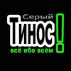 Логотип телеграм канала @graytinos — Серый Тинос