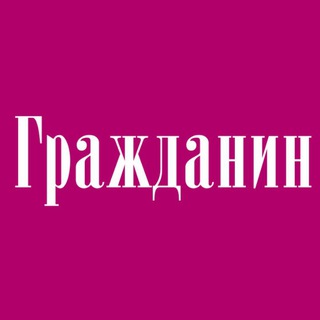 Логотип телеграм канала @grazdanin_klg — Газета "Гражданин"