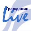 Logo of telegram channel grazhdaninlive — Гражданин Live