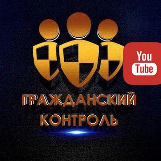Логотип телеграм канала @grazhdanskiykontrol — Гражданский контроль