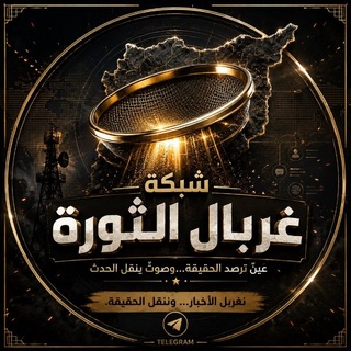 شعار قناة تلجرام grbal_alsawra — شبكة غربال الثورة