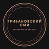 Логотип телеграм канала @grbnews36 — ГРИБАНОВСКИЙ•СМИ (Воронежская область)