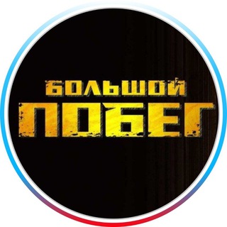 Логотип телеграм канала @great_escape — Бᴏᴧьɯᴏй ᴨᴏбᴇᴦ | СТС
