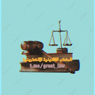 لوگوی کانال تلگرام great_law — المكتبة القانونية الكبرى
