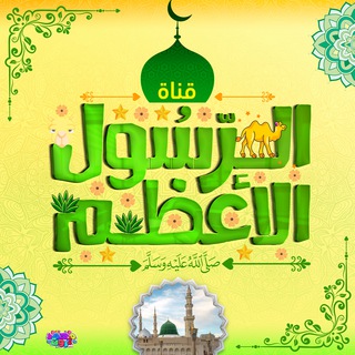 لوگوی کانال تلگرام great_messenger — الرَّسُولُ الْأَعْظَمُ 🎖