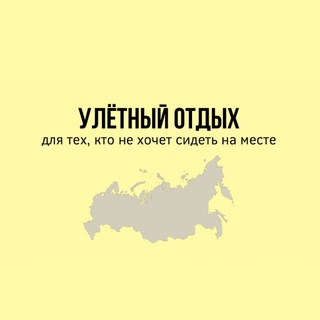 Логотип телеграм канала @great_rest_lg — «Улётный отдых»✈️