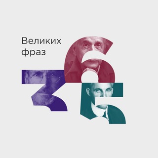 Логотип телеграм канала @great_word — 365 политических фраз